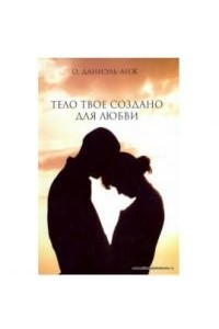 Книга Тело твоё создано для любви