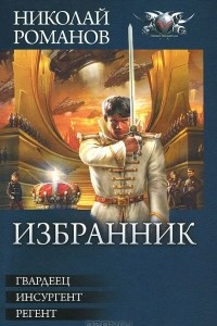 Книга Избранник: Гвардеец. Инсургент. Регент