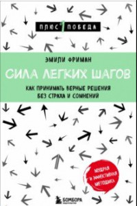 Книга Сила легких шагов. Как принимать верные решения без страха и сомнений