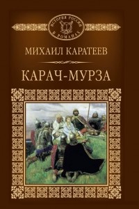 Книга Карач-мурза