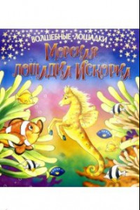 Книга Искорка – морская лошадка