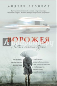 Книга Ворожея. Любовью спасены будете