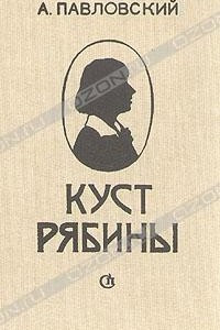 Книга Куст рябины