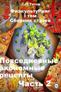 Книга ФизкультуРинг. I том. Сборник статей. Повседневные экономные рецепты. Часть 2