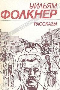 Книга Уильям Фолкнер. Рассказы