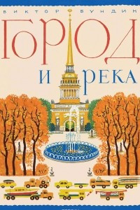 Книга Город и река