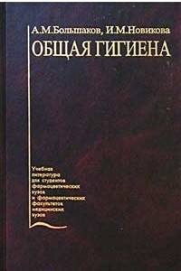 Книга Общая гигиена