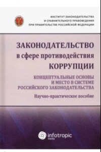 Книга Законодательство в сфере противодействия коррупции. Концептуальные основы и место в системе...