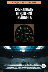 Книга Семнадцать мгновений трейдинга