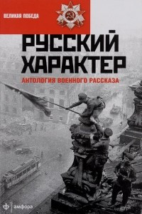 Книга Русский характер: антология военного рассказа