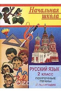 Книга Русский язык. 2 класс. Поурочные планы. II полугодие. По учебнику Т. Г. Рамзаевой `Русский язык. 2 класс` для четырехлетней начальной школы