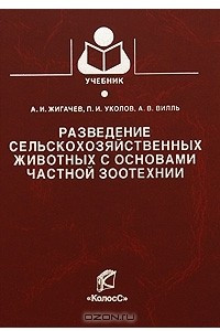 Книга Разведение сельскохозяйственных животных с основами частной зоотехнии