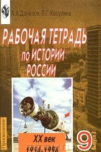 Книга Рабочая тетрадь по истории России. XX век. 1954-1996. 9 класс. Выпуск 3