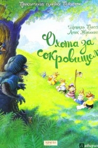 Книга Охота за сокровищем