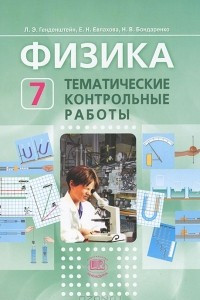 Книга Физика. 7 класс. Тематические контрольные работы