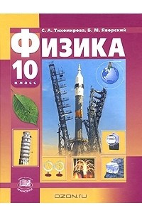 Книга Физика. 10 класс