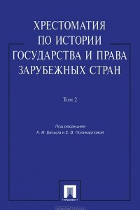 Книга Хрестоматия по истории государства и права зарубежных стран. В 2 томах. Том 2