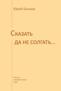 Книга Сказать да не солгать…