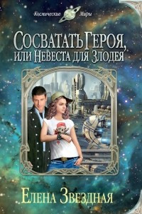 Книга Сосватать героя, или Невеста для злодея