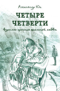 Книга Четыре четверти. Взрослая хроника школьной любви