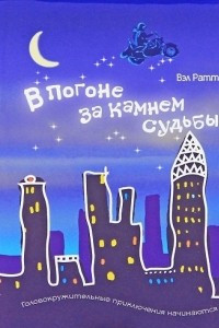 Книга В погоне за камнем судьбы