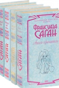 Книга Франсуаза Саган. Серия 