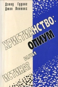 Книга Христианство. Опиум или истина?