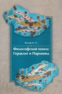 Книга Философский поиск: Гераклит и Парменид