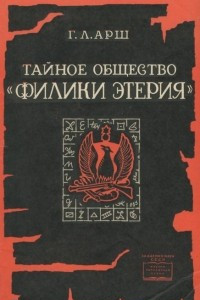 Книга Тайное общество «Филики Этерия». Из истории борьбы Греции за свержение Османского ига