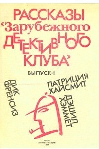 Книга Рассказы «Зарубежного детективного клуба». Выпуск I