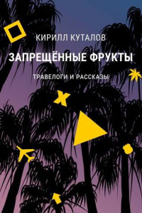 Книга Запрещенные фрукты. Травелоги и рассказы