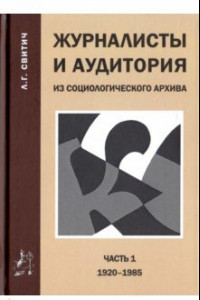 Книга Журналисты и аудитория. Из социологического архива. Часть 1. 1920 - 1985 гг.