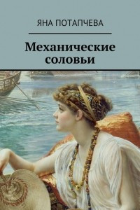 Книга Механические соловьи