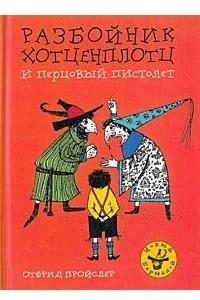 Книга Разбойник Хотценплотц и перцовый пистолет