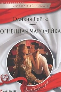 Книга Огненная чародейка