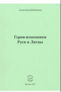 Книга Герои-изменники Руси и Литвы