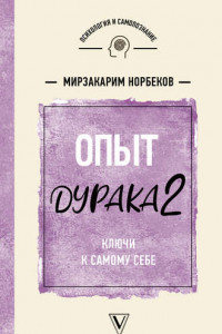 Книга Опыт дурака 2. Ключи к самому себе