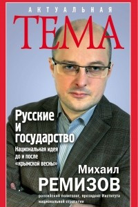 Книга Русские и государство. Национальная идея до и после 