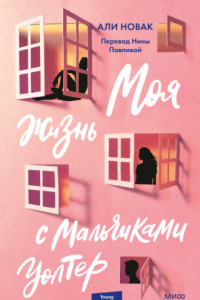 Книга Моя жизнь с мальчиками Уолтер