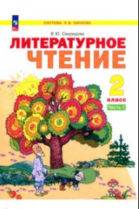 Книга Литературное чтение. 2 класс. Учебное пособие. В 2-х частях. ФГОС