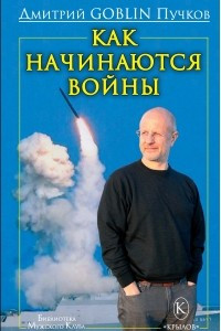 Книга Как начинаются войны