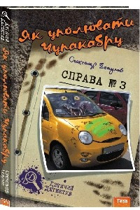 Книга Як уполювати чупакабру. Справа №3