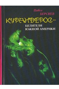 Книга Курандерос - целители Южной Америки