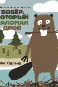 Книга Бобер, который наломал дров