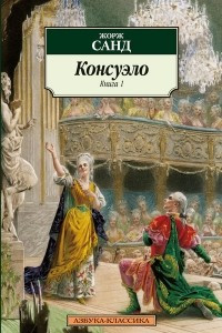 Книга Консуэло (книга 1)