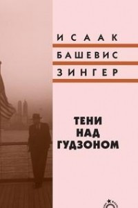 Книга Тени над Гудзоном