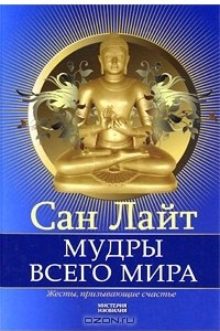 Книга Мудры всего мира. Жесты, призывающие счастье