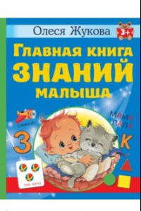 Книга Главная книга знаний малыша. 3+