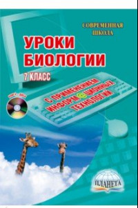 Книга Уроки биологии с применением информационных технологий. 7 класс. Методическое пособие (+CD)