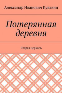 Книга Потерянная деревня. Старая церковь